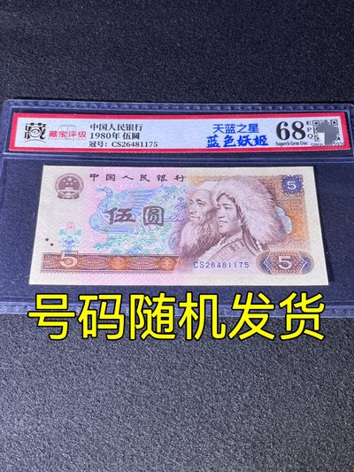 【特殊油墨】1980年伍圆，天蓝之星·蓝色妖姬，68分，号码随机发货！ - 【特殊油墨】1980年伍圆，天蓝之星·蓝色妖姬，68分，号码随机发货！