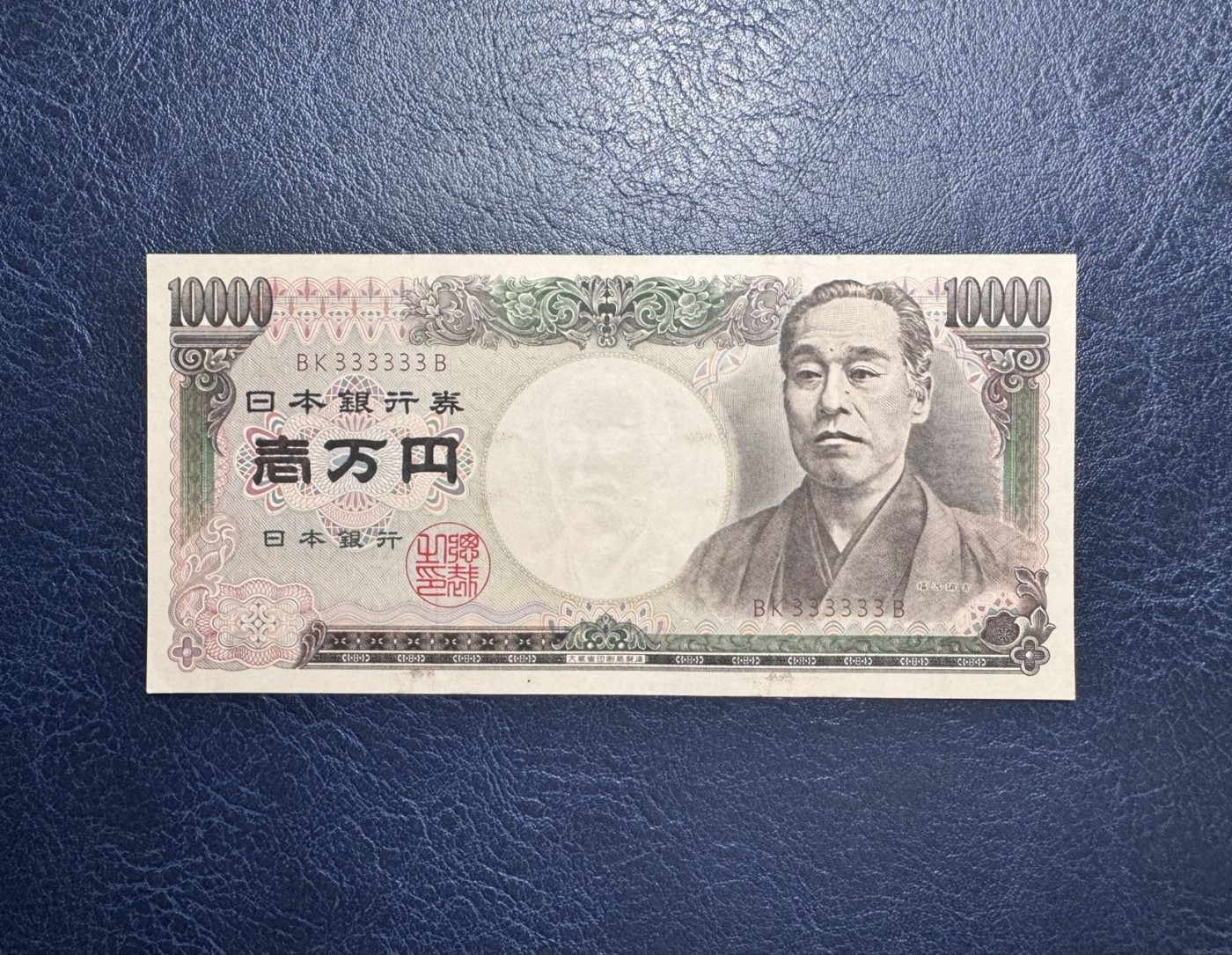 收藏联盟Quantum Auction 第335期拍卖  日本1984版大藏省10000日元 品相AU 全同号 福泽谕吉