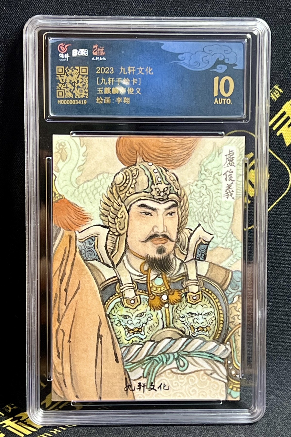 第四届中福卡博会专场拍卖 2023 九轩文化 李翔手绘卡 玉麒麟卢俊义 保粹评级 10AUTO