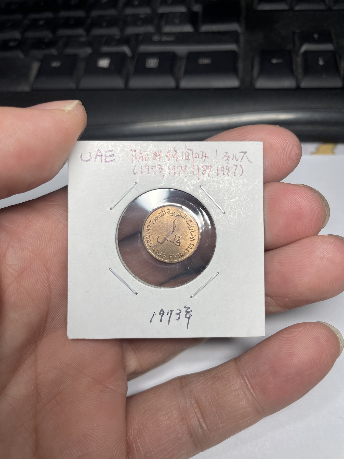 2024年集古藏今外币拍卖第三期-第9场—（总第29拍） 1973年阿联酋1分