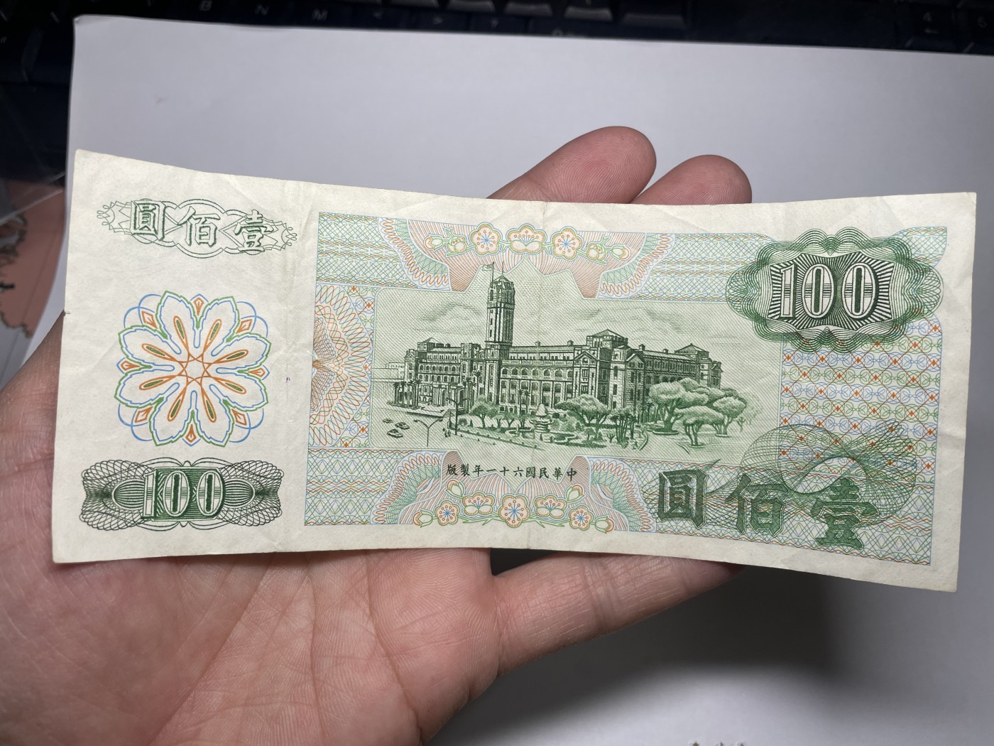 2024年集古藏今外币拍卖第三期-第8场—（总第28拍） 民国61年台湾100元