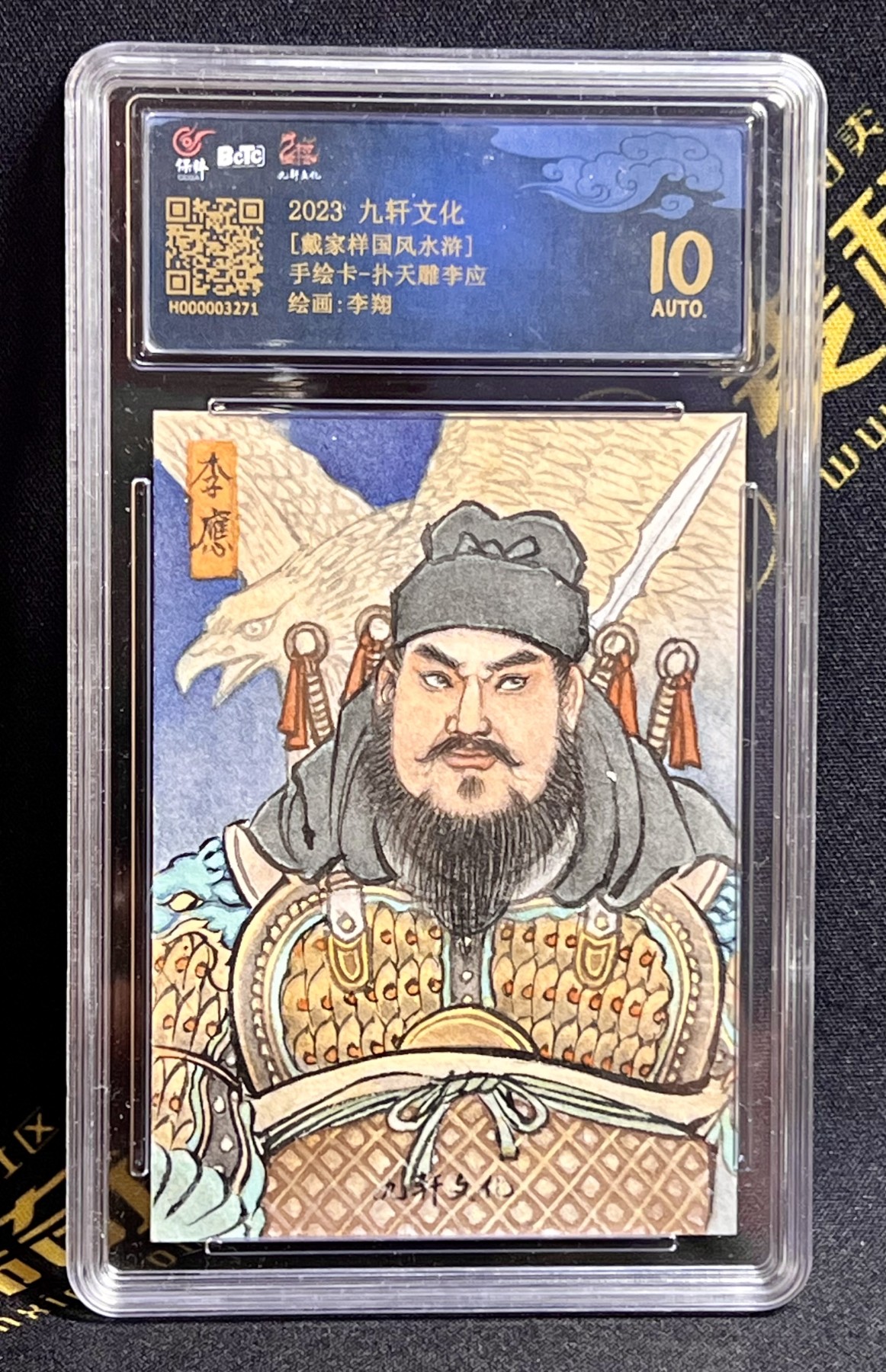 第四届中福卡博会专场拍卖 2023 九轩文化 李翔手绘卡 扑天雕李应 保粹评级 10AUTO