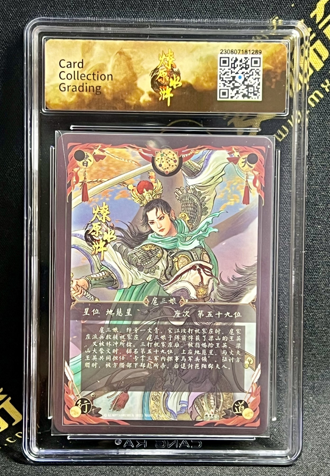 第四届中福卡博会专场拍卖 2023 燎原文化 燎原水浒 一丈青扈三娘 独行证明亲签 CCG评级 特标 9.5分