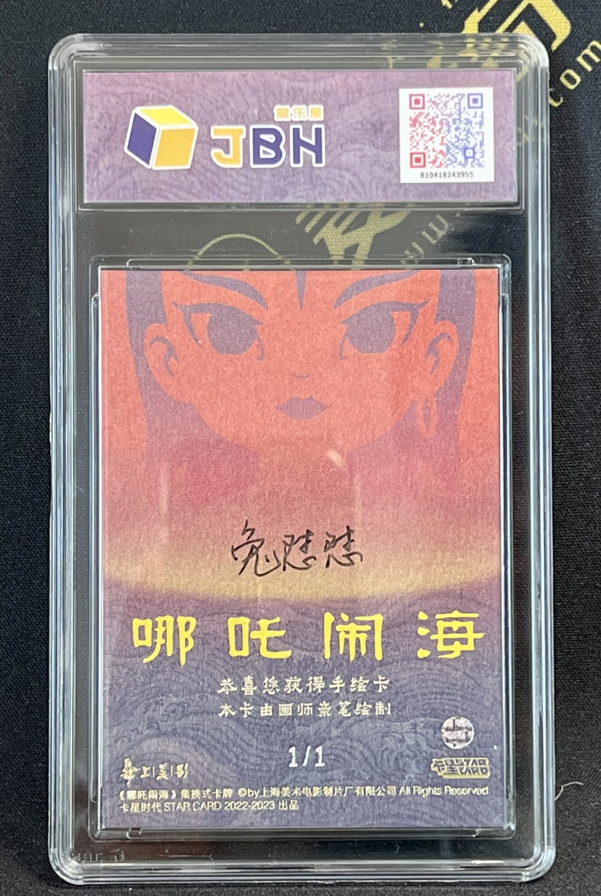 第四届中福卡博会专场拍卖 2022 卡星时代 手绘卡 上美影 哪吒闹海 1/1 JBH评级 9.5分