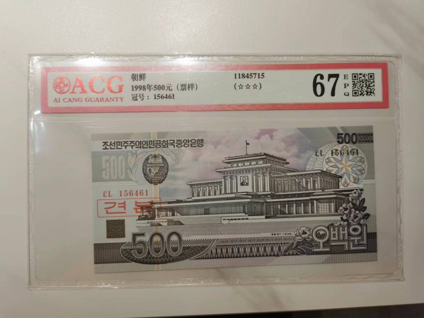 263.【鲸贝乐淘★两拍包邮】笠翁对韵·第“晨对午，夏对冬。下饷对高舂”号拍卖 【朝鲜🇰🇵】1998年500元，数字版票样样币，千里马水印，爱藏67E