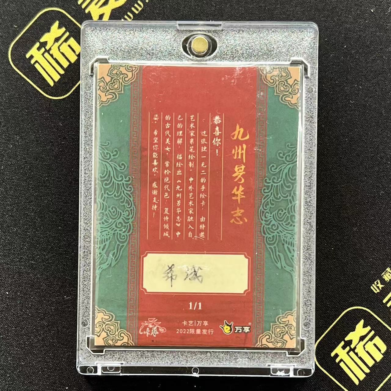 【第四届】中福卡博会专场限时拍卖 【万享】【九州芳华志】2022年手绘卡 古代美女