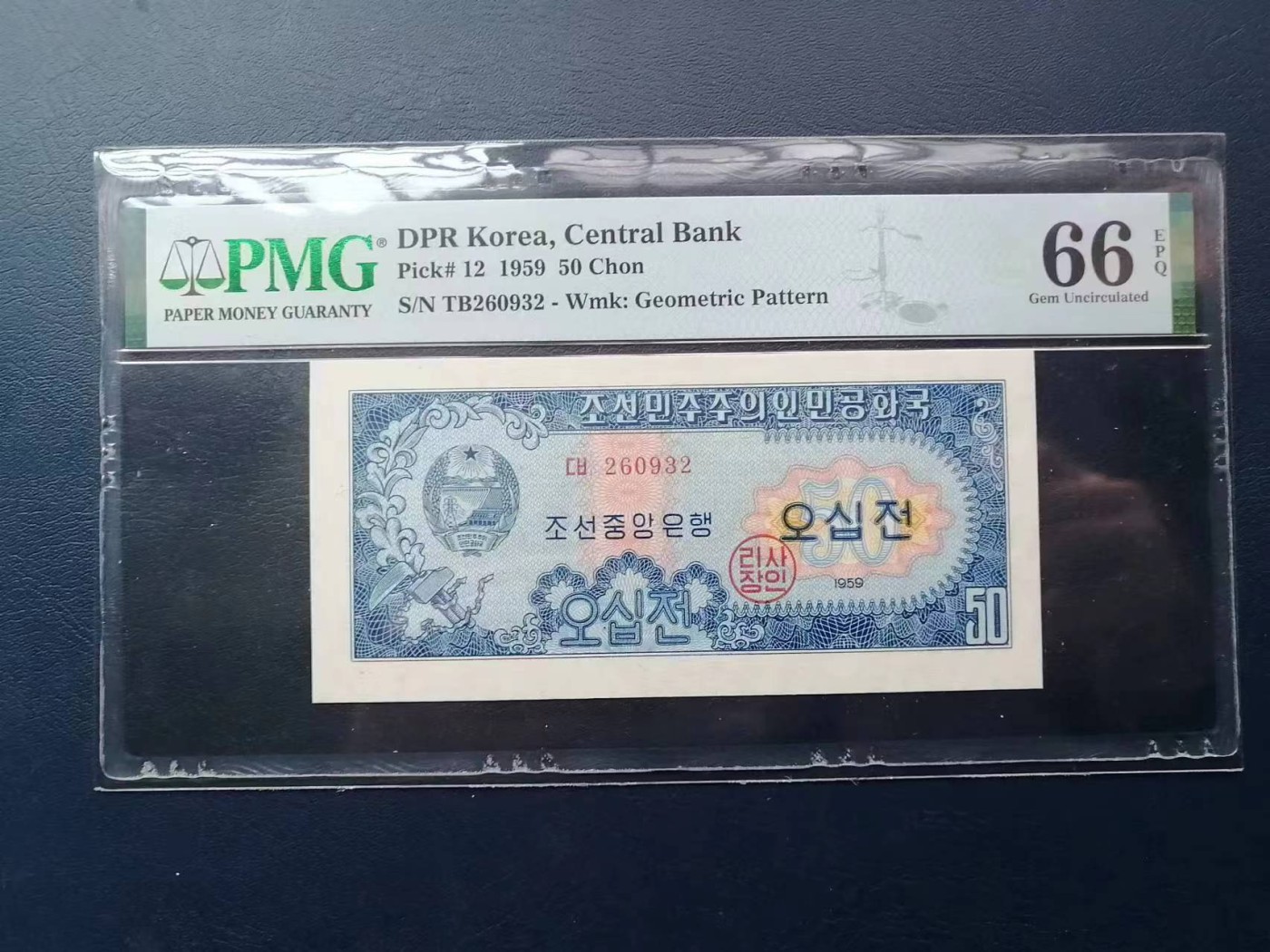 263.【鲸贝乐淘★两拍包邮】笠翁对韵·第“晨对午，夏对冬。下饷对高舂”号拍卖 【朝鲜🇰🇵★苏联代印】1959年第二套纸币50钱，色彩精美，PMG66E，高分难得稀有