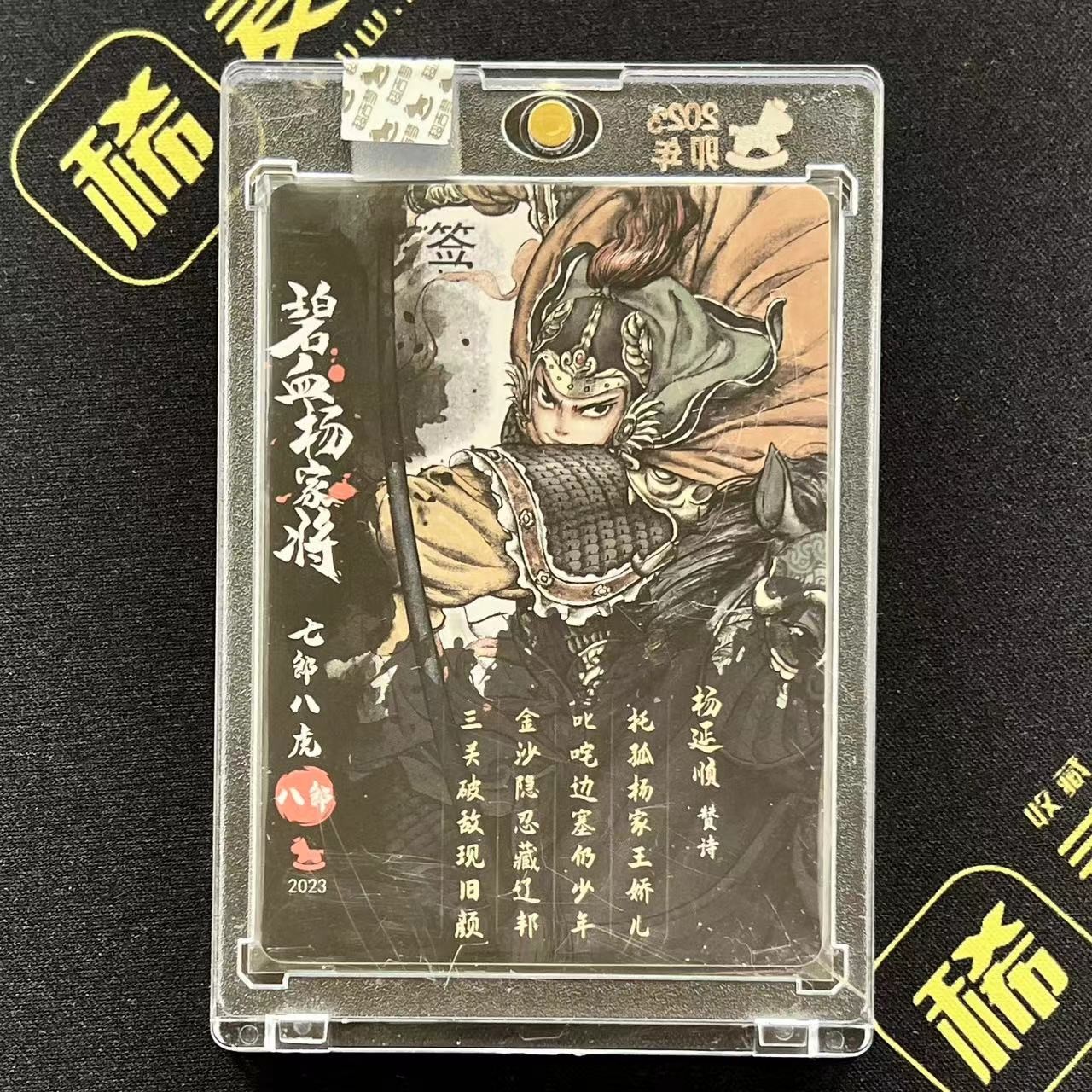 【第四届】中福卡博会专场限时拍卖 【超吉梦】【亲签卡】 碧血杨家将系列 杨延顺 粗闪 官封