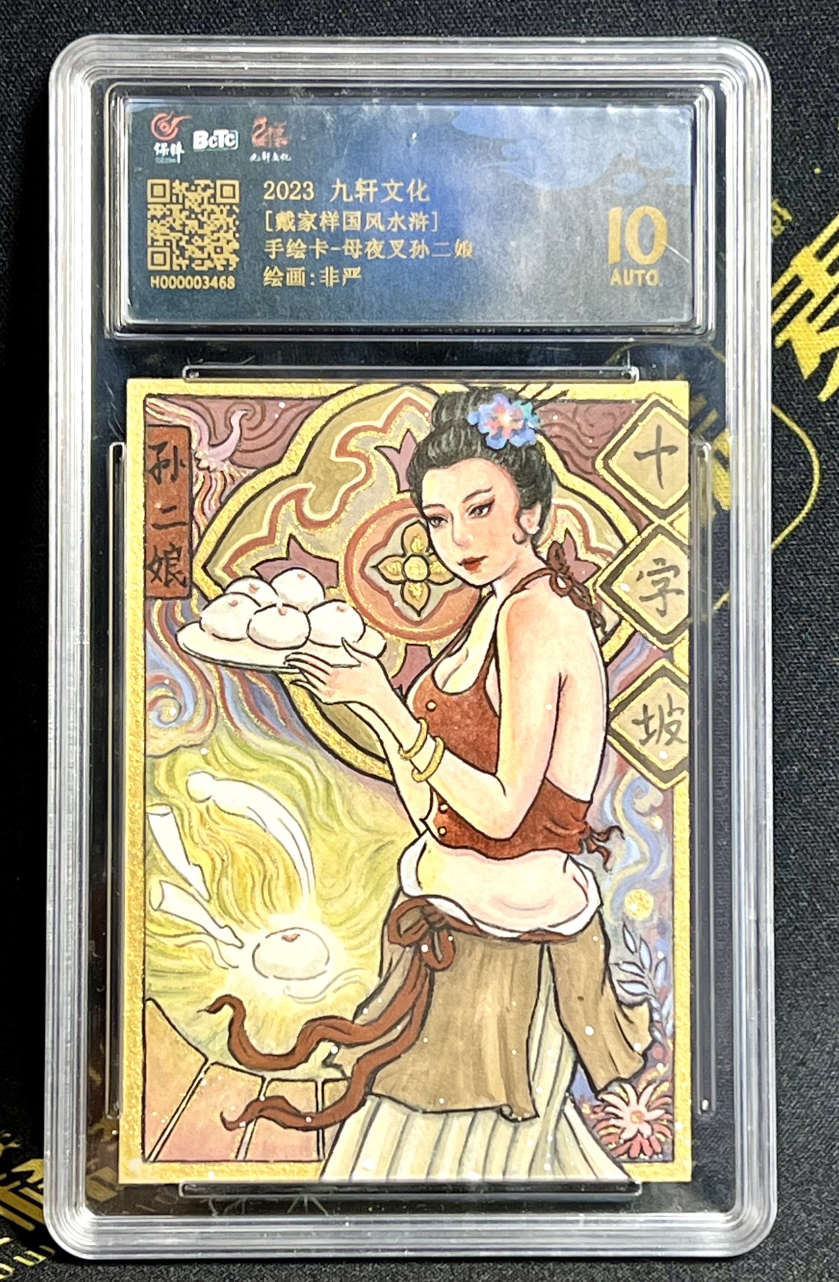 第四届中福卡博会专场拍卖 2023 九轩文化 非严手绘卡 母夜叉孙二娘 保粹评级 10AUTO