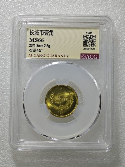 大背逆45° 长城币壹角 MS66 卷拆原光未流通 - 大背逆45° 长城币壹角 MS66 卷拆原光未流通