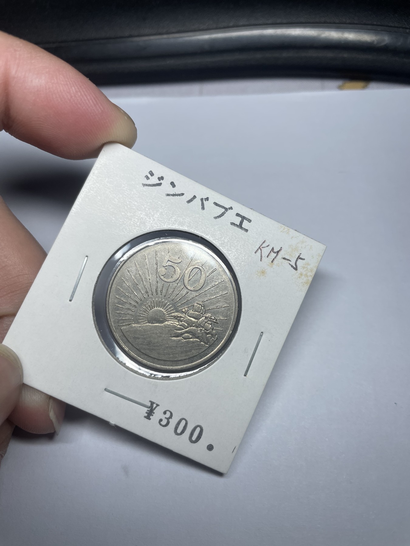 2024年集古藏今外币拍卖第三期-第9场—（总第29拍） 1980年津巴布韦50分