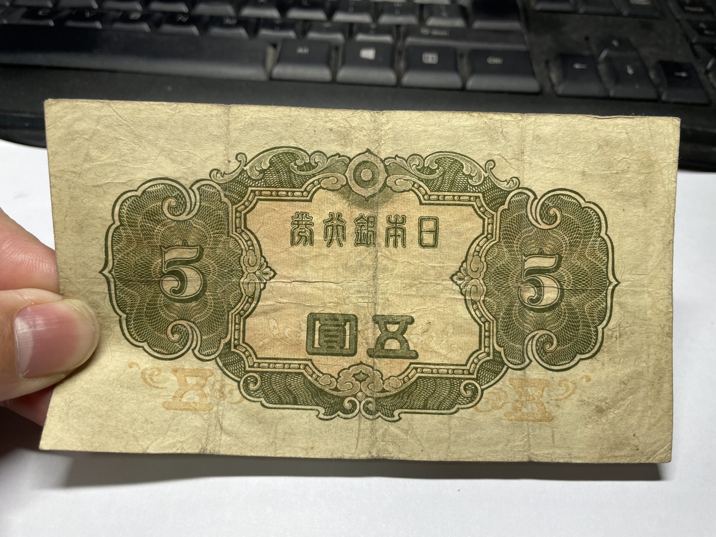 2024年集古藏今外币拍卖第三期-第8场—（总第28拍） 日本银行券5圆