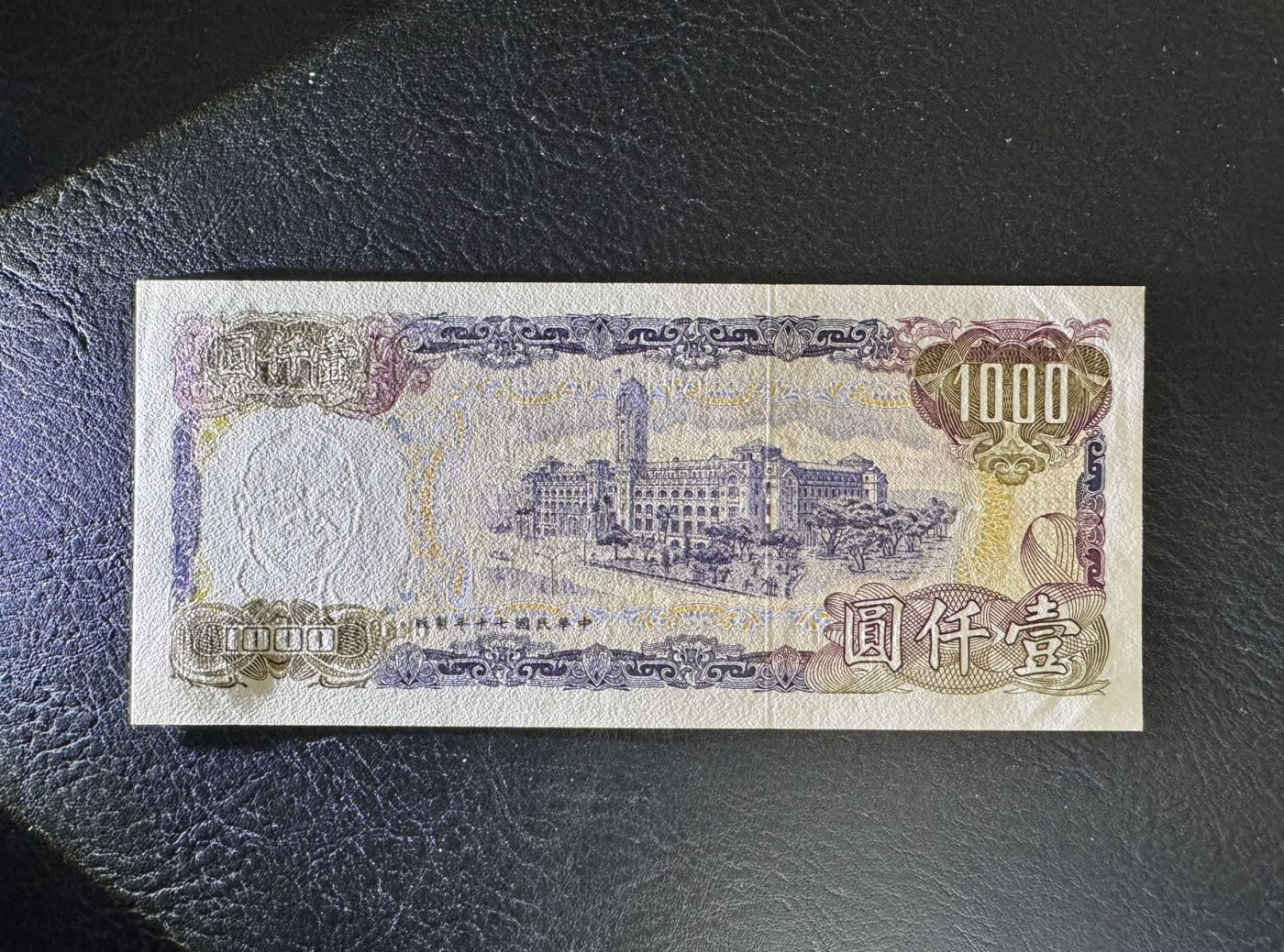 收藏联盟Quantum Auction 第335期拍卖  台湾银行1981年1000元 品相UNC 号码无47 角有轻微压痕