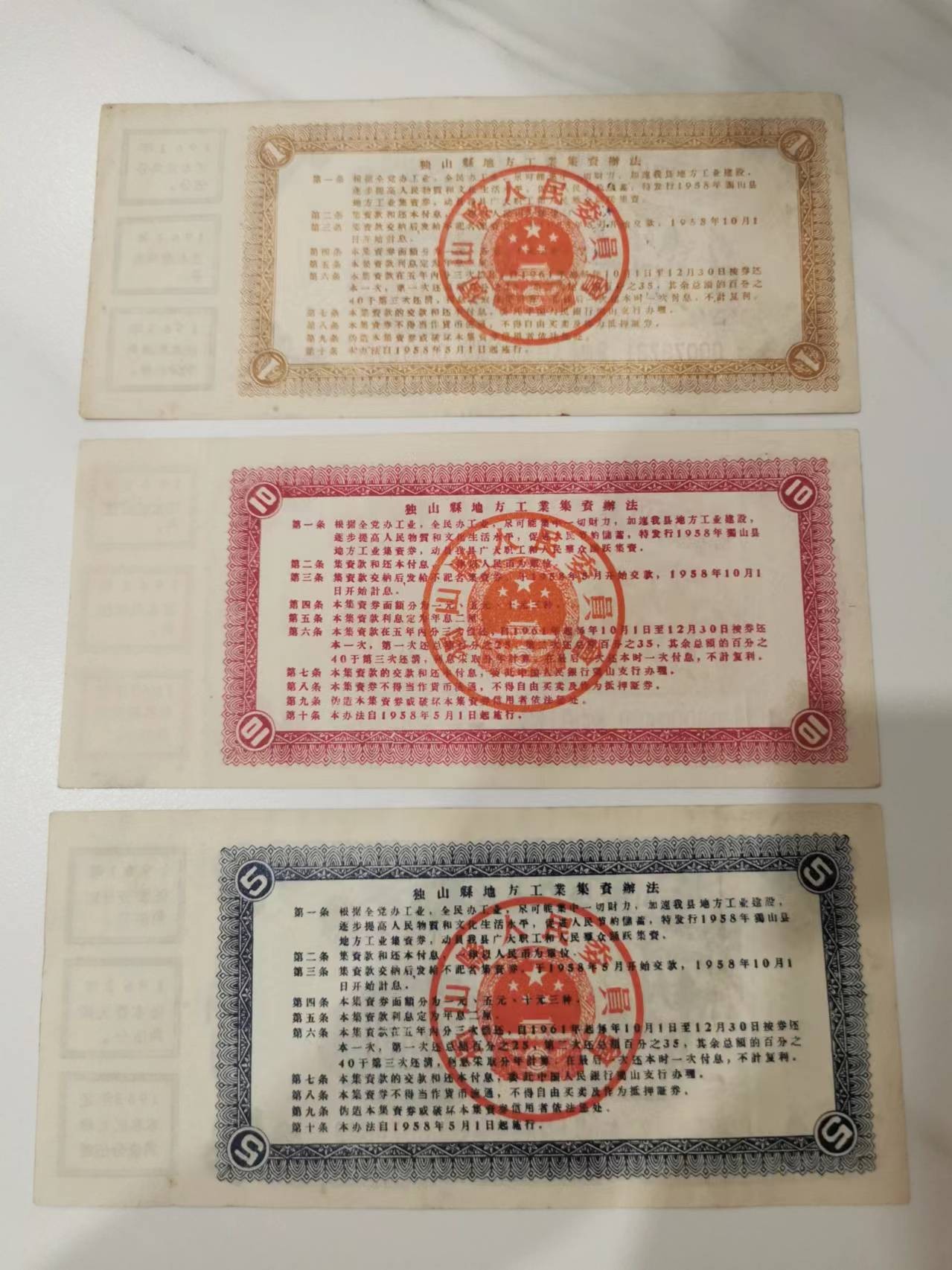 263.【鲸贝乐淘★两拍包邮】笠翁对韵·第“晨对午，夏对冬。下饷对高舂”号拍卖 【大跃进时期金融债券】1958年独山县集资券，三张全套，流通品相如图