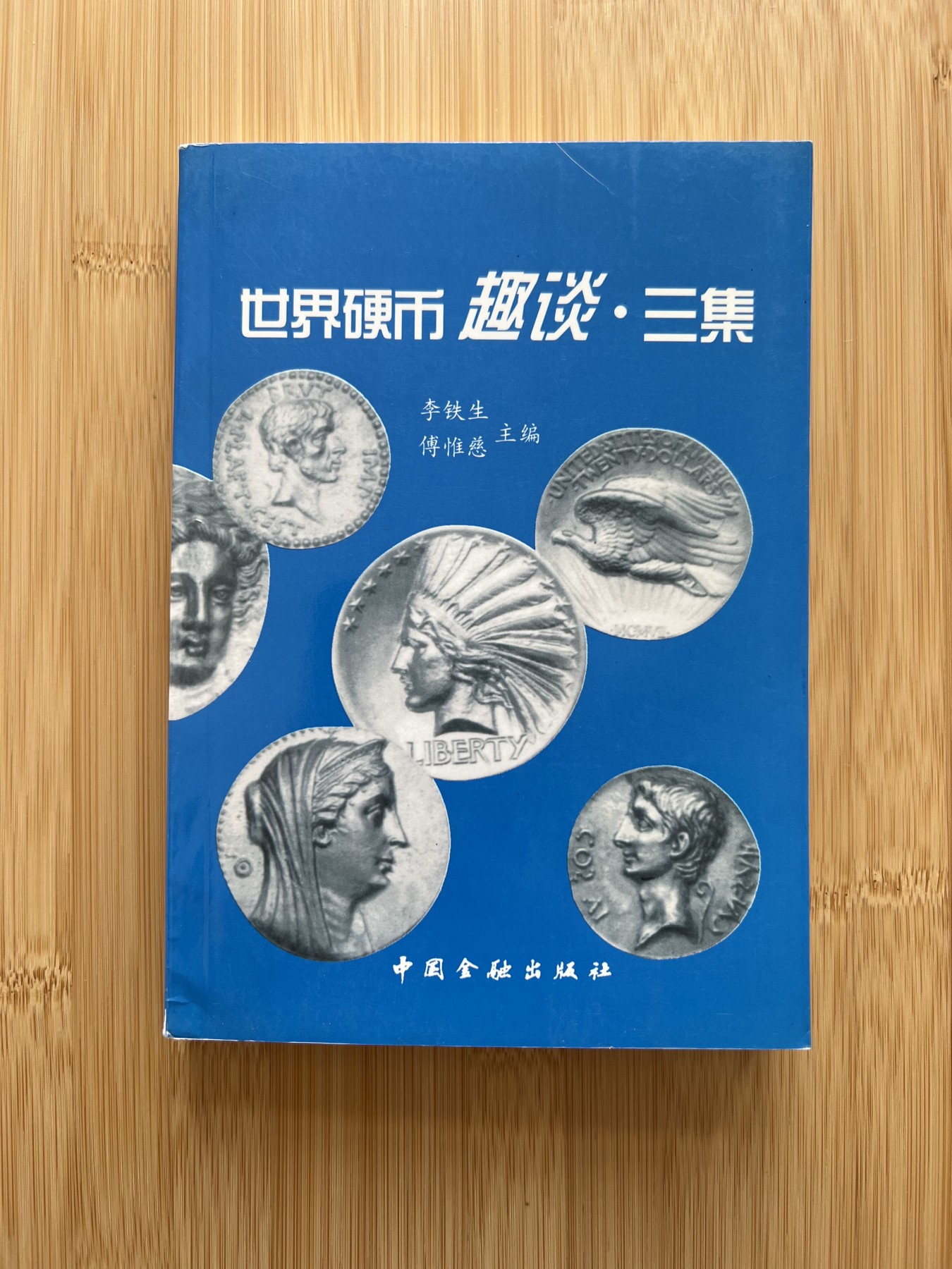 88元包顺丰 外国银币 散币 世界硬币趣谈·三集