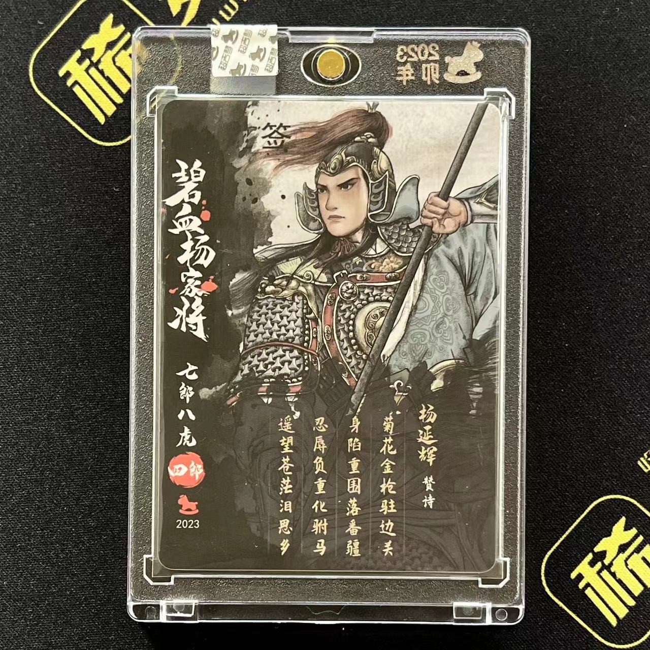 【第四届】中福卡博会专场限时拍卖 【超吉梦】【亲签卡】 碧血杨家将系列 杨延辉 粗闪 官封
