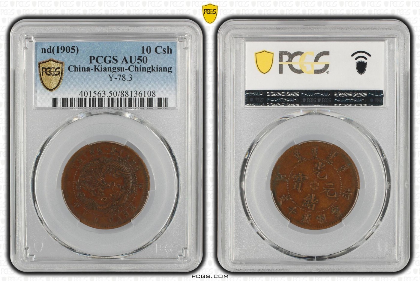 收藏联盟Quantum Auction 第335期拍卖  大清光绪元宝江苏-荆江(1905)年十文 PCGS AU50