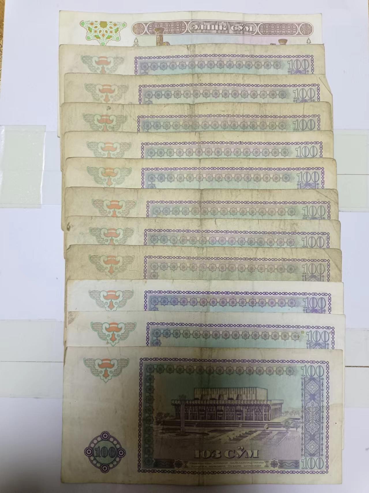 【20240403】非全新纸币第127场 乌兹别克斯坦12张纸币，有裂缝和字迹