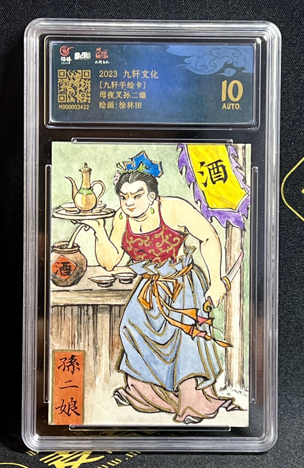 第四届中福卡博会专场拍卖 2023 九轩文化 徐林田手绘卡 母夜叉孙二娘 保粹评级 10AUTO