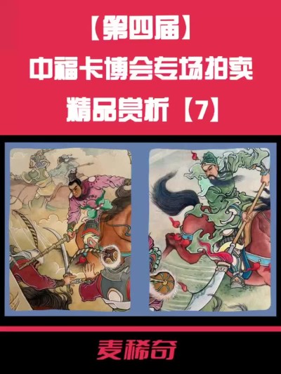 第四届中福卡博会专场拍卖 2020 九轩文化 全凤彬绘九轩《水浒后传》封面作品（全二幅）尺寸43cm×28cm-宣纸原稿