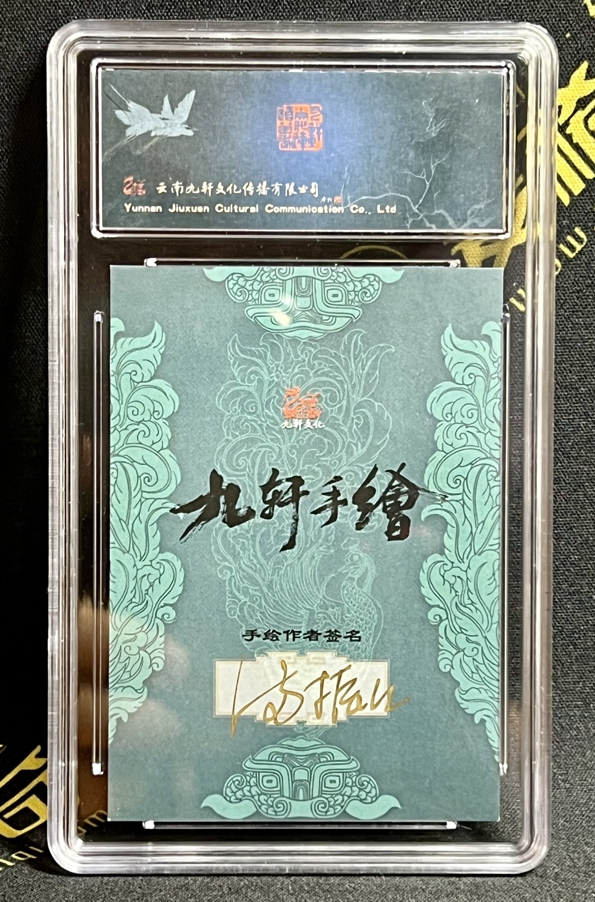 第四届中福卡博会专场拍卖 2023 九轩文化 满振江手绘卡 呼保义宋江 保粹评级 10AUTO