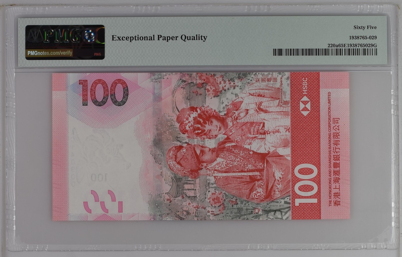 收藏联盟Quantum Auction 第335期拍卖   香港汇丰银行2018年100元 PMG65