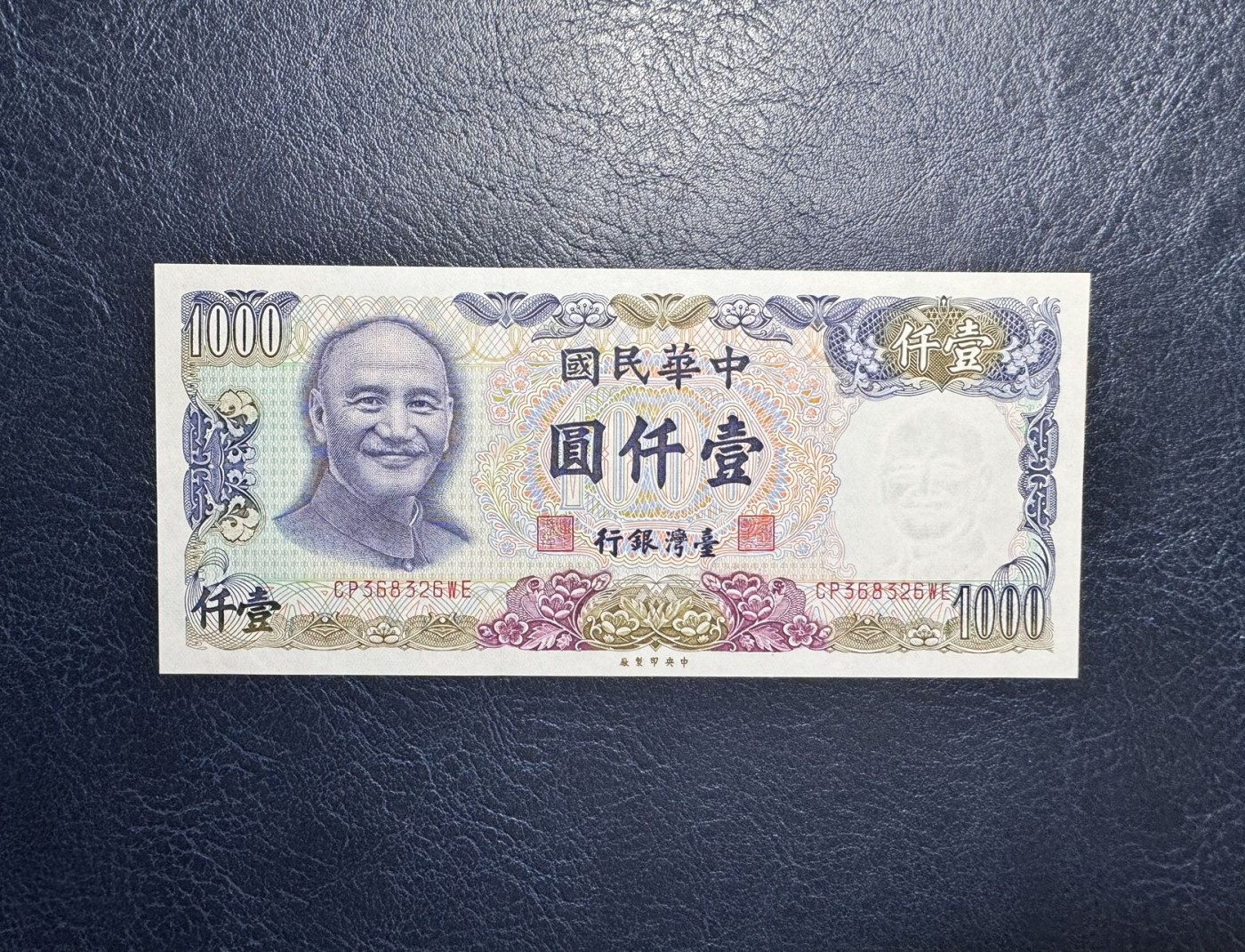 收藏联盟Quantum Auction 第335期拍卖  台湾银行1981年1000元 品相UNC 号码无47 角有轻微压痕