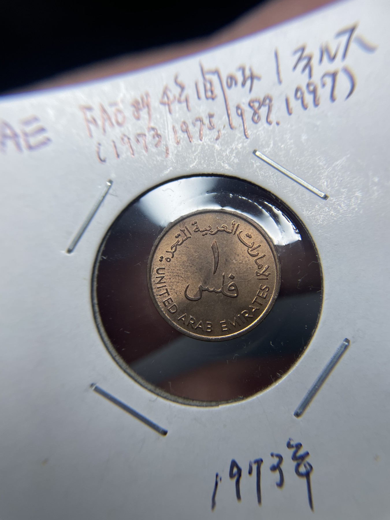 2024年集古藏今外币拍卖第三期-第9场—（总第29拍） 1973年阿联酋1分
