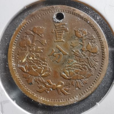 沼泽如烟--第310场 - 康德二年一分铜币有孔