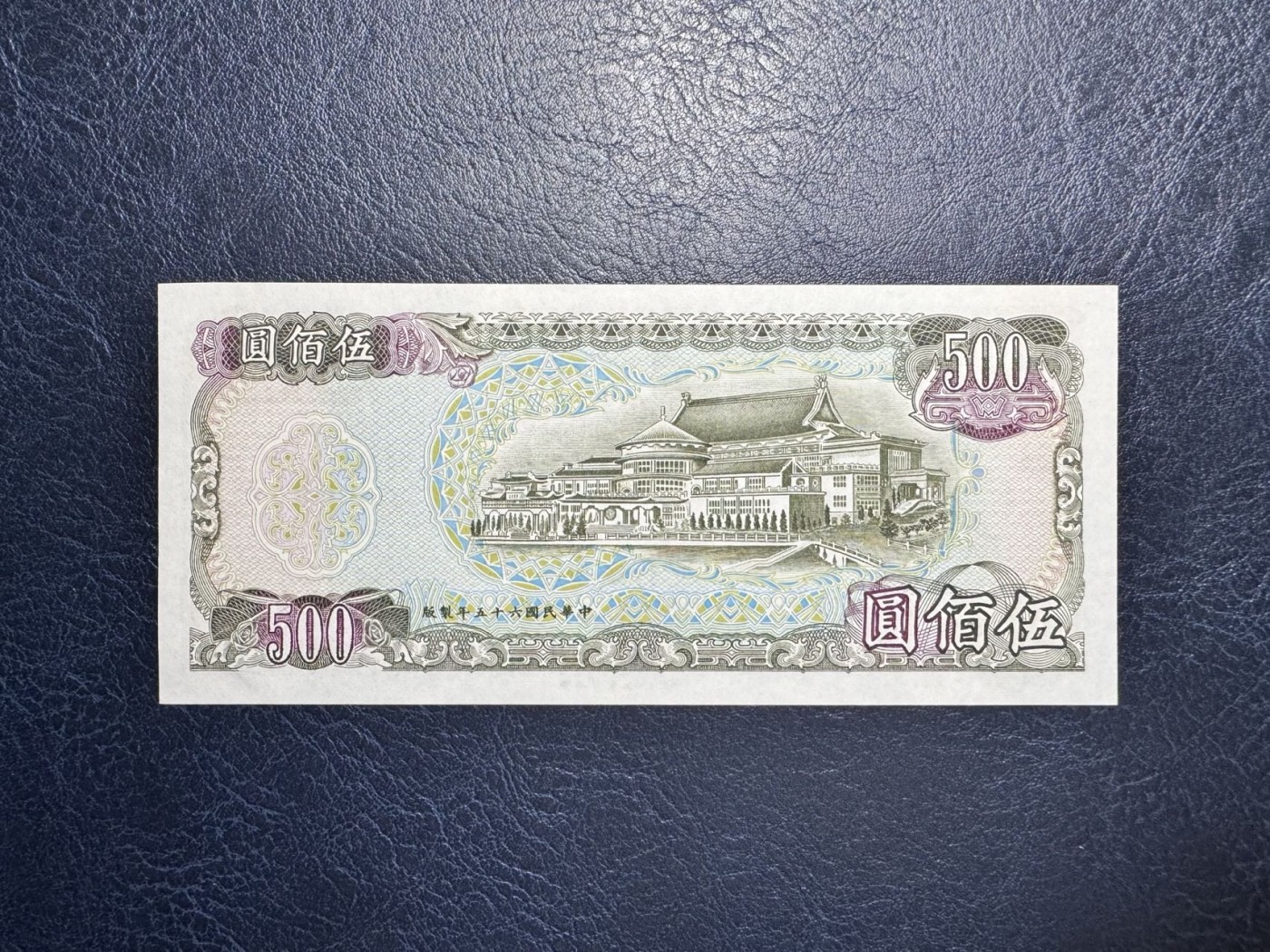 收藏联盟Quantum Auction 第335期拍卖  台湾银行1976年500元 品相UNC-  四角轻微压痕 千位号