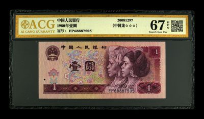 1980年壹圆中国龙中的红幽灵 67 EPQ 数字盖帽 - 1980年壹圆中国龙中的红幽灵 67 EPQ 数字盖帽