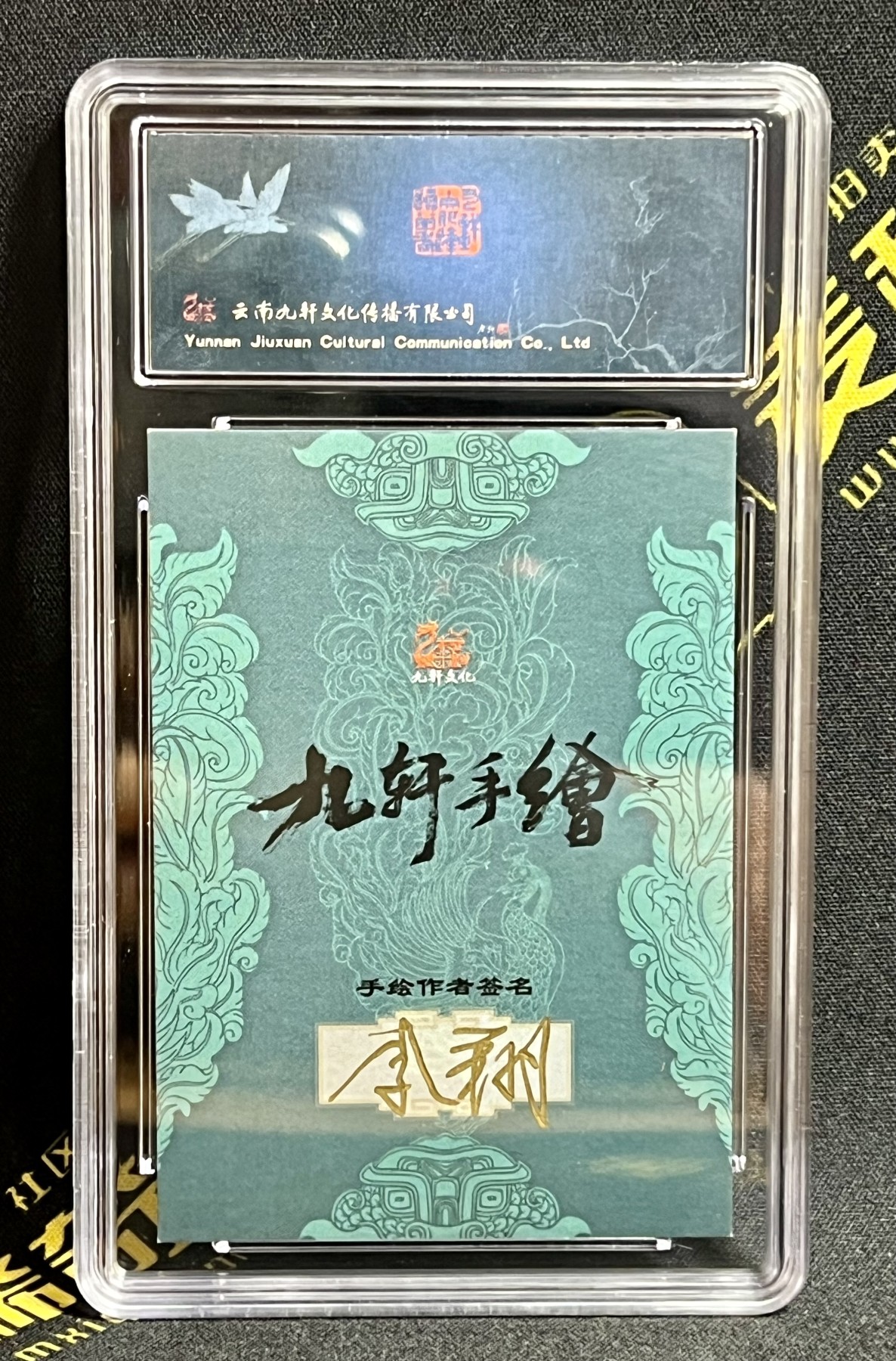 第四届中福卡博会专场拍卖 2023 九轩文化 李翔手绘卡 玉麒麟卢俊义 保粹评级 10AUTO