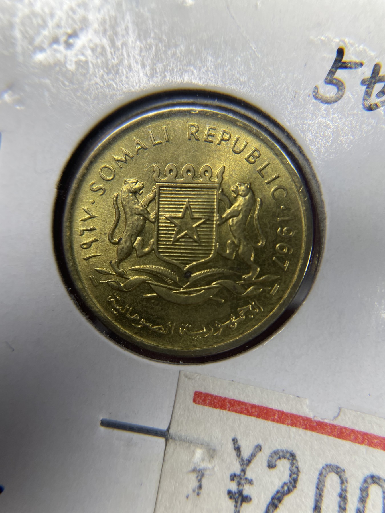 2024年集古藏今外币拍卖第三期-第9场—（总第29拍） 1967年索马里5分