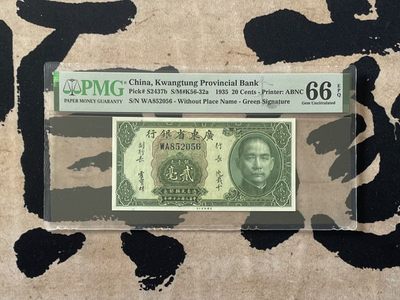 「乾奕」PMG民国纸币公博古钱币专拍第二百六十四期，全场包邮 - 【乾奕收藏】出民国24年1935年广东省银行银毫券贰毫，号码全程无47，美国PMG66E