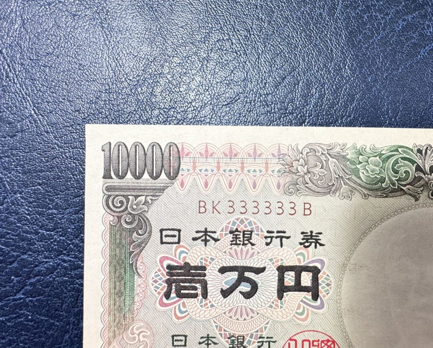 收藏联盟Quantum Auction 第335期拍卖  日本1984版大藏省10000日元 品相AU 全同号 福泽谕吉