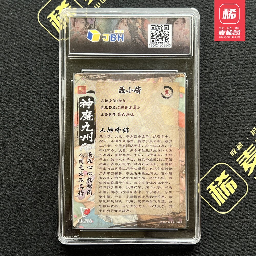 【第四届】中福卡博会专场限时拍卖 【卡玩帕克】神魔九州 聂小倩 JBH评级10
