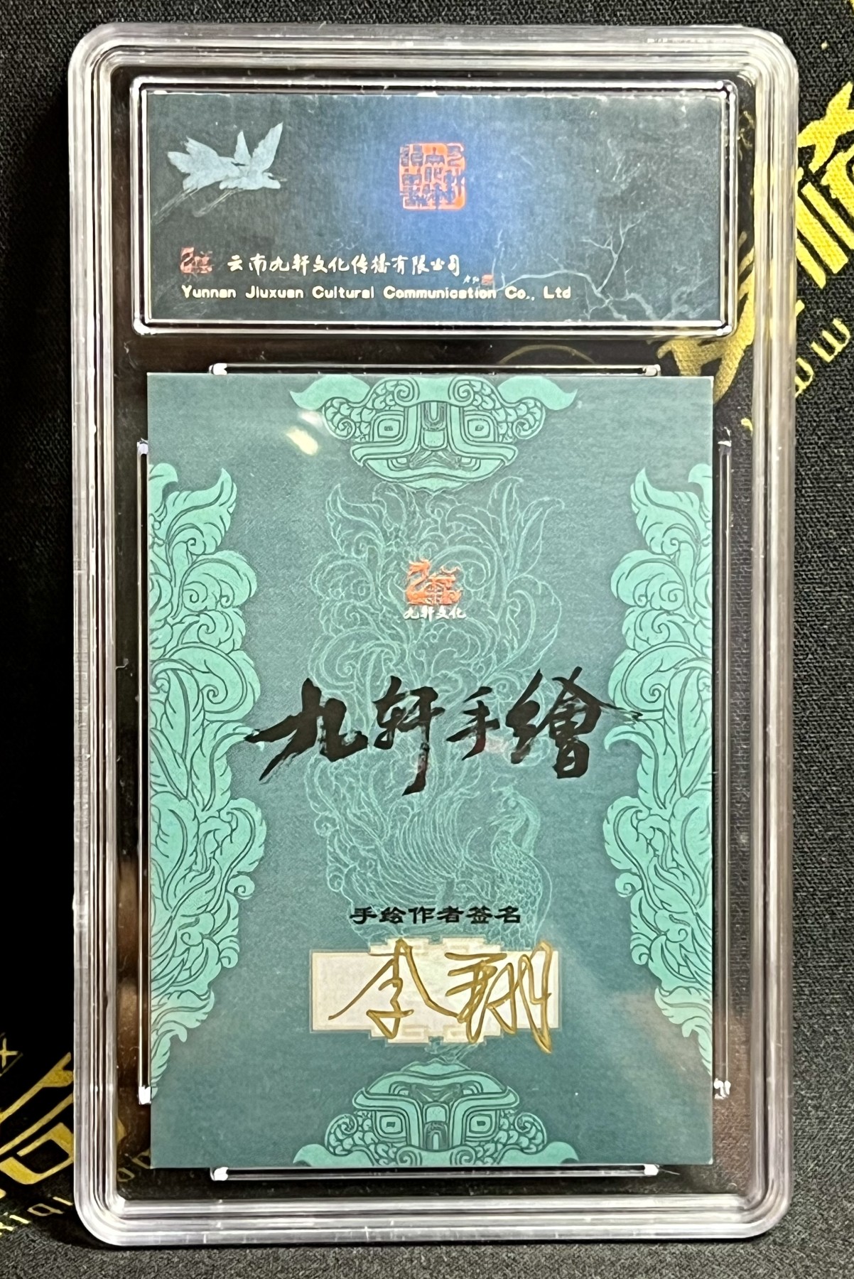 第四届中福卡博会专场拍卖 2023 九轩文化 李翔手绘卡 扑天雕李应 保粹评级 10AUTO