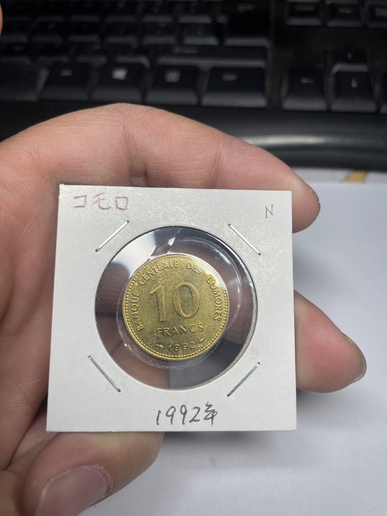 2024年集古藏今外币拍卖第三期-第9场—（总第29拍） 1992年科摩罗10法郎