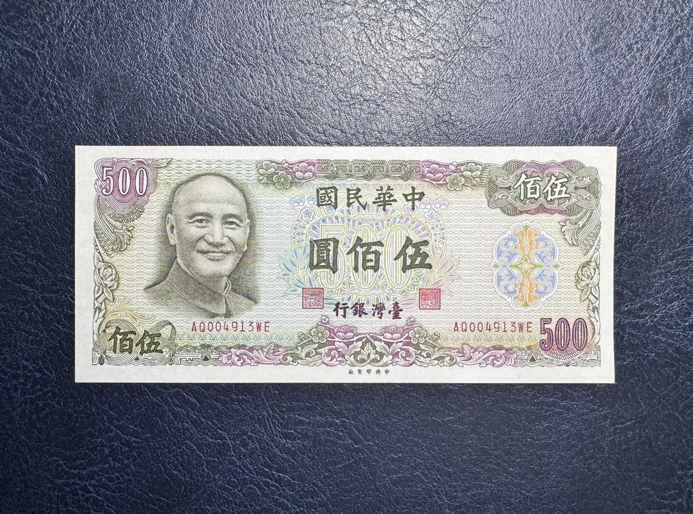 收藏联盟Quantum Auction 第335期拍卖  台湾银行1976年500元 品相UNC-  四角轻微压痕 千位号