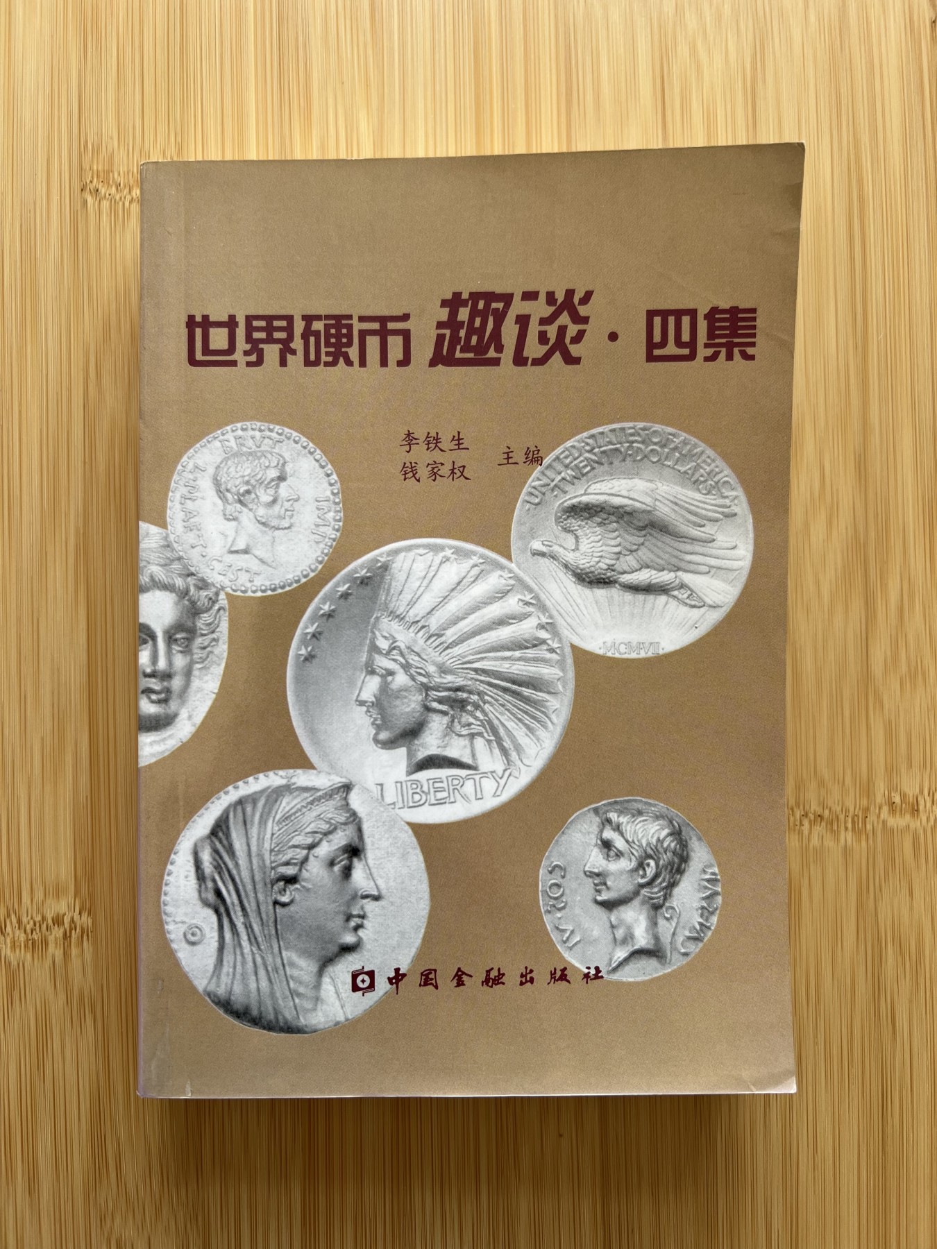  88元包顺丰 外国银币 散币 世界硬币趣谈·四集