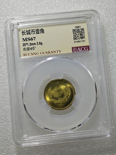 大背逆45° 长城币壹角 MS67 卷拆原光未流通 - 大背逆45° 长城币壹角 MS67 卷拆原光未流通