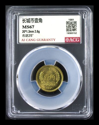 背逆25° 长城币壹角 MS67高分 卷拆原光未流通