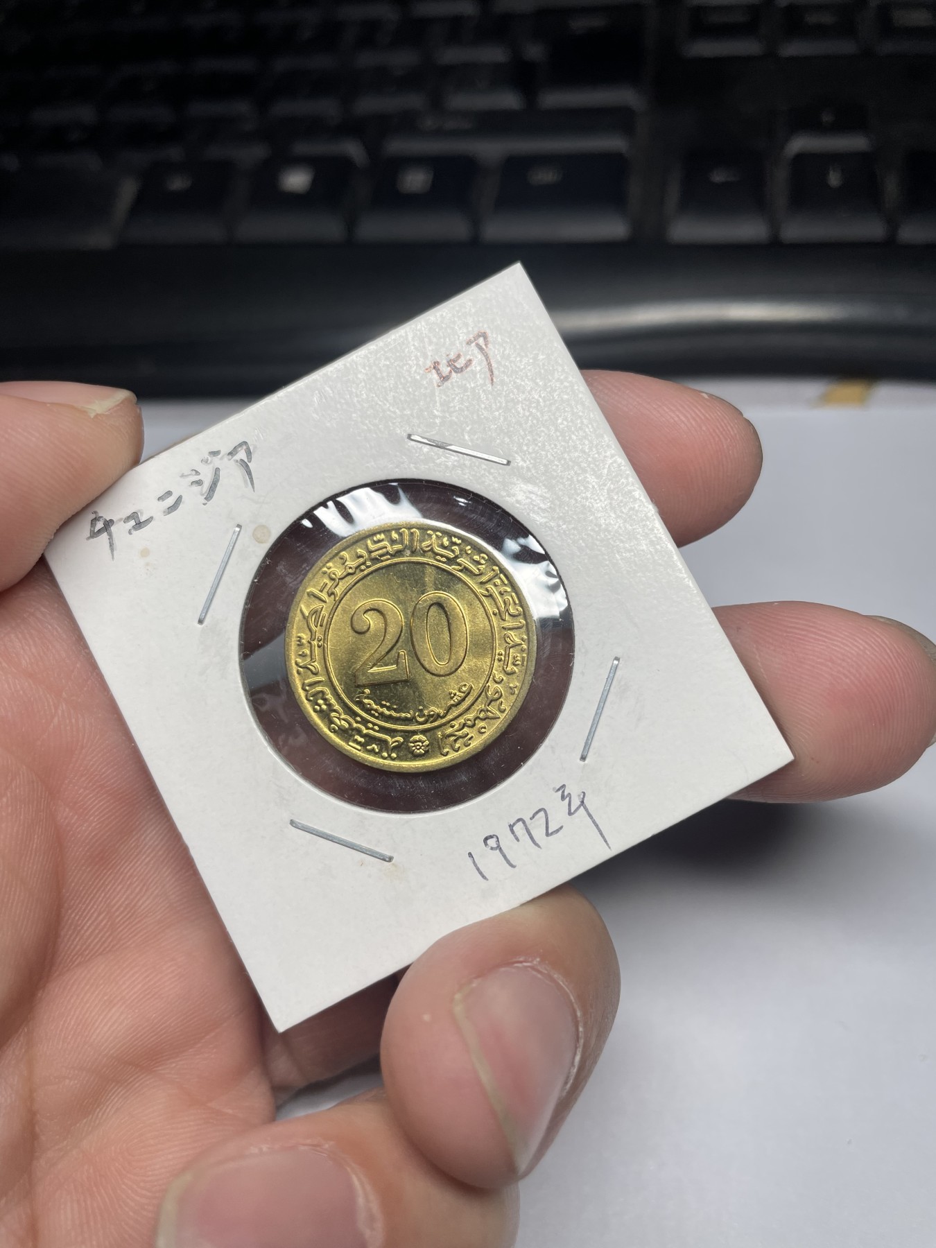 2024年集古藏今外币拍卖第三期-第9场—（总第29拍） 1972年阿尔及利亚20分