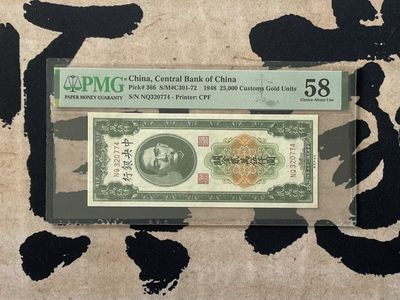 「乾奕」PMG民国纸币公博古钱币专拍第二百六十四期，全场包邮 - 【乾奕收藏】出民国37年1948年中央银行关金贰万伍仟圆，美国PMG58