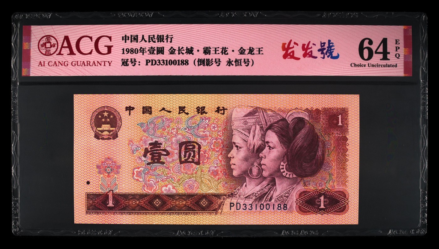 爱藏评级四版币801金龙王倒影发发号