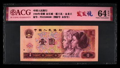 爱藏评级四版币801金龙王倒影发发号 - 爱藏评级四版币801金龙王倒影发发号
