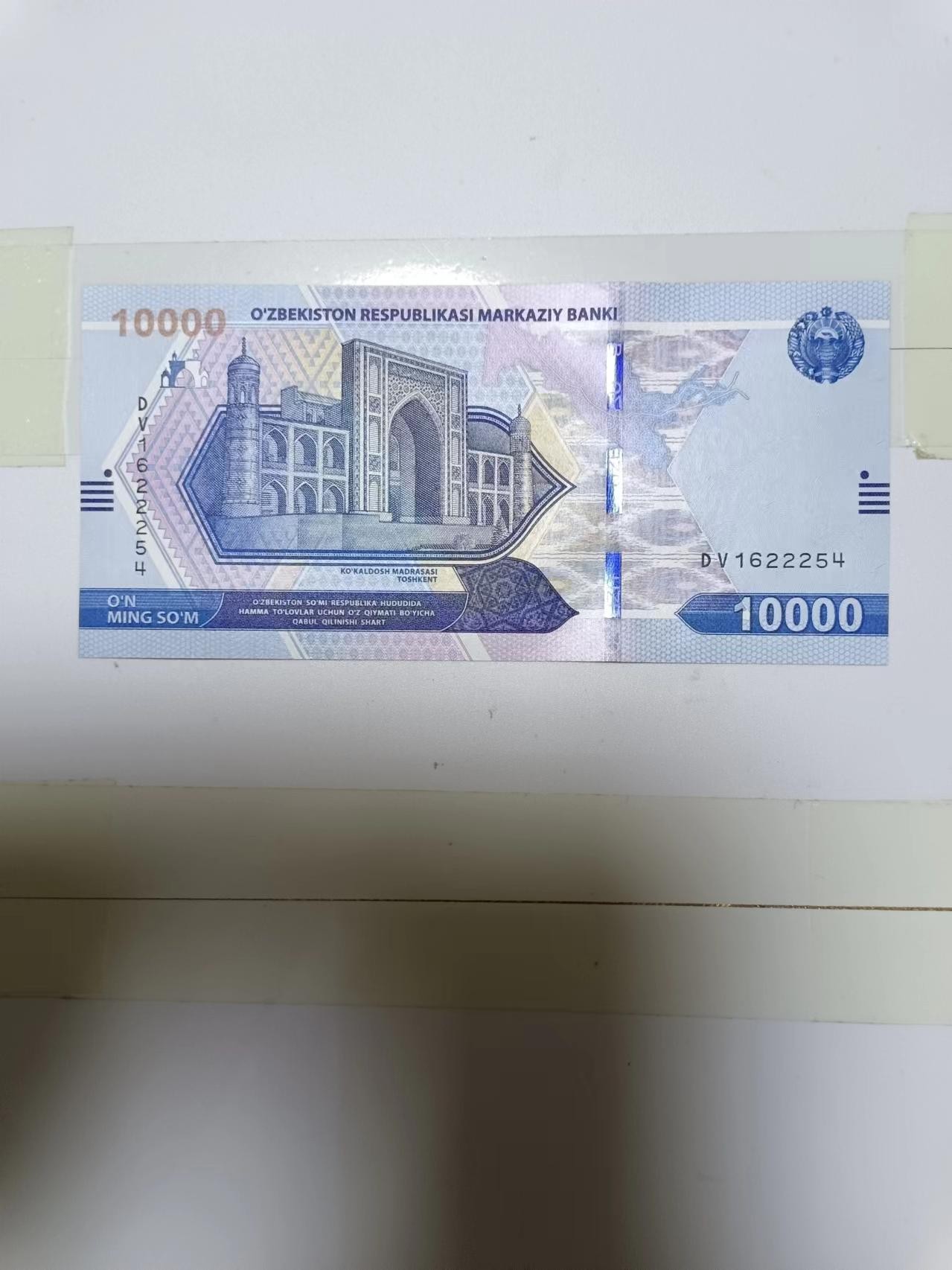 【20240403】非全新纸币第127场 乌兹别克斯坦10000索姆，全新