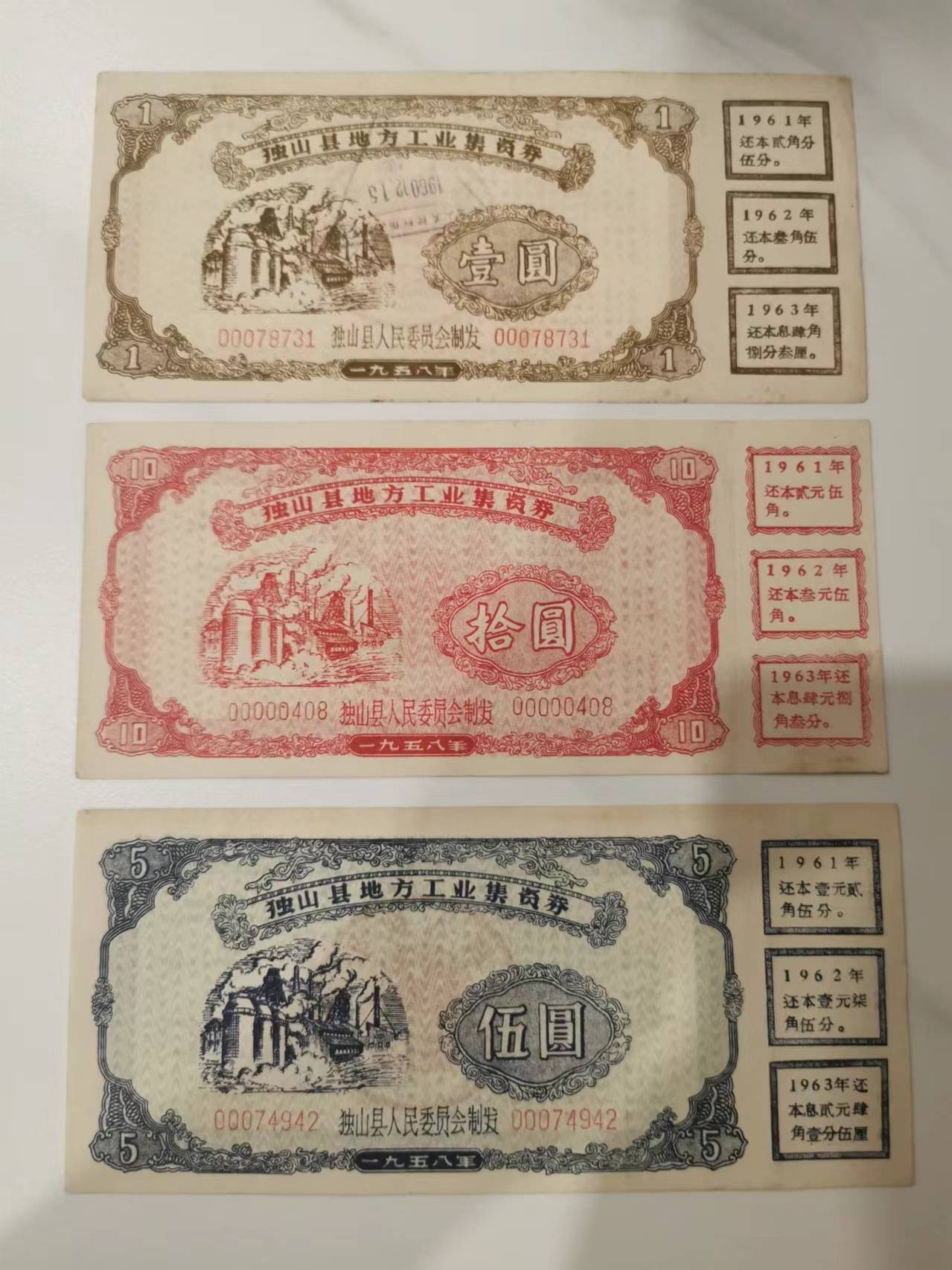 263.【鲸贝乐淘★两拍包邮】笠翁对韵·第“晨对午，夏对冬。下饷对高舂”号拍卖 【大跃进时期金融债券】1958年独山县集资券，三张全套，流通品相如图
