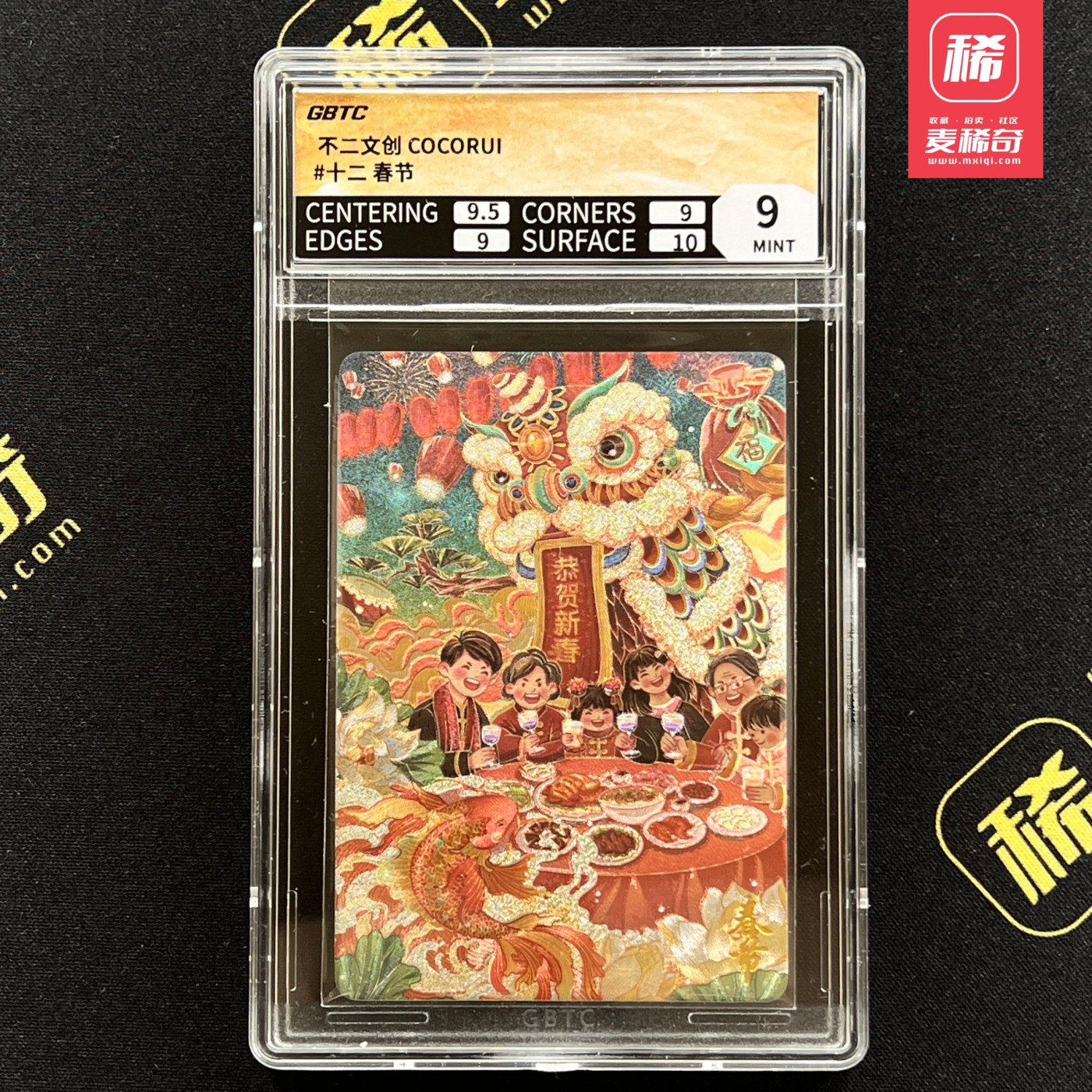 【第四届】中福卡博会专场限时拍卖 【不二文创】新年粗闪卡 公博评级 9分
