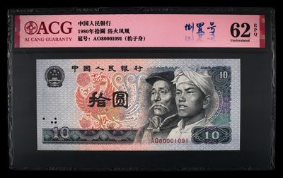 爱藏评级四版币8010浴火凤凰倒置 - 爱藏评级四版币8010浴火凤凰倒置